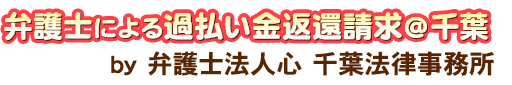 弁護士による過払い金返還請求＠千葉