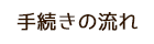 手続きの流れ