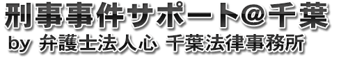 刑事事件サポート＠千葉