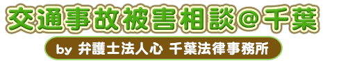 交通事故被害相談＠千葉