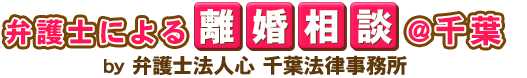 弁護士による離婚相談＠千葉