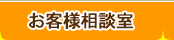 お客様相談室