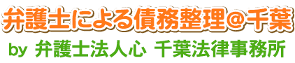 弁護士による債務整理＠千葉